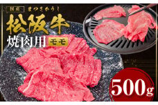松阪牛 モモ 焼き肉 500ｇ 国産牛 和牛 ブランド牛 JGAP家畜・畜産物 農場HACCP認証農場 牛肉 肉 高級 人気 おすすめ 神戸牛 近江牛 に並ぶ 日本三大和牛 松阪 松坂牛 松坂 赤身 うす切り スライス 切り落とし きりおとし 焼肉 ギフト 箱入り 三重県 多気町 SS-105