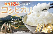 【令和7年産米】先行予約 食味85点を獲得！有機肥料で育てたコシヒカリ 10kg（5kg×2）減農薬 減農 こしひかり お米 米 こめ コメ 10キロ 5キロ 精米 令和7年度 先行 予約 三重県 多気町 YR-02-01