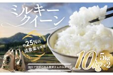 【令和7年産米先行予約】有機肥料で育てた 減農薬 ミルキークイーン 10㎏ (5㎏×2) 米 コメ みるきーくいーん 精米 白米 10kg 5kg 国産 ごはん 人気 おすすめ 有機 減農 三重県 多気町 YR-03