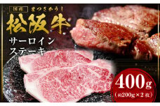 松阪牛 サーロインステーキ 計400g 約200g×2枚【2025年6月より順次発送】牛肉 ブランド牛 和牛 国産牛 松阪牛 松坂牛 ステーキ サーロイン サーロインステーキ 牛肉 霜降り 松阪牛 ステーキ 松阪牛 サーロイン 松阪牛 サーロインステーキ サーロイン 三重県 多気町 SS-107