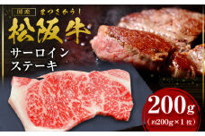 松阪牛 サーロインステーキ 約200ｇ×1枚【2025年6月より順次発送】国産 牛肉 ブランド牛 和牛 国産牛 松阪牛 松坂牛 ステーキ サーロイン サーロインステーキ 牛肉 霜降り 松阪牛 ステーキ 松阪牛 サーロイン 松阪牛 サーロインステーキ サーロイン 三重県 多気町 SS-106