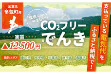 多気町産CO2 フリーでんき 50,000 円コース（注：お申込み前に申込条件を必ずご確認ください）／ 中部電力ミライズ 電気代 電気 電力 ふるさと でんき 中部 愛知県 岐阜県 静岡県 長野県 三重 三重県 多気町 CDM-03