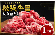松阪牛 モモ・バラ切り落し1kg 国産牛 和牛 ブランド牛 JGAP家畜・畜産物 農場HACCP認証農場 牛肉 肉 高級 人気 おすすめ 神戸牛 近江牛 に並ぶ 日本三大和牛 松阪 松坂牛 松坂 すき焼き 赤身 三重県 多気町 SS-108