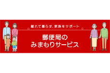 郵便局のみまもりサービス「みまもり訪問サービス」（12か月）TKY-03