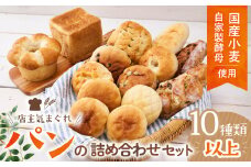 店主気まぐれ「パン」の詰め合わせセット 10種類以上 国産小麦 国産 自家製酵母 パン詰め合わせ 三重県 多気町 NT-01