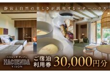 宿泊券 30,000円分 コンランショップ・ジャパンが監修したはじめてのホテル HACIENDA VISON ハシェンダ ヴィソン マナーホテル ホテルチケット ホテル宿泊券 宿泊チケット 宿泊券 旅行宿泊券 観光宿泊券 高級 高級宿 ペット 犬 ペット可 ペットと泊まれる 宿 三重県 多気町 AI-10