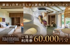 宿泊券 60,000円分 コンランショップ・ジャパンが監修したはじめてのホテル HACIENDA VISON ハシェンダ ヴィソン マナーホテル ホテルチケット ホテル宿泊券 宿泊チケット 宿泊券 旅行宿泊券 観光宿泊券 高級 高級宿 ペット 犬 ペット可 ペットと泊まれる 宿 三重県 多気町 AI-20