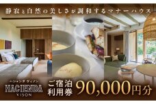 宿泊券 90,000円分 コンランショップ・ジャパンが監修したはじめてのホテル HACIENDA VISON ハシェンダ ヴィソン マナーホテル ホテルチケット ホテル宿泊券 宿泊チケット 宿泊券 旅行宿泊券 観光宿泊券 高級 高級宿 ペット 犬 ペット可 ペットと泊まれる 宿 三重県 多気町 AI-30