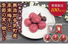 40年作り続けてきた無添加多気町産南高梅干しと季節の食べ物セット 数量限定 梅干 うめぼし しょっぱい すっぱい 紫蘇 シソ しそ 紅生姜 紅ショウガ 紅しょうが 塩漬け 漬物 お漬物 ジャム ジュース 三重県 多気町 TH‐04