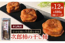 【数量限定】計880g 多気町産次郎柿の干し柿 12個 (3個×4P) 次郎柿 たねなし 柿 かき フルーツ 種なし 干し柿 三重県 多気町 TH-80