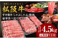 松阪牛 定期便 年3回 計4.5㎏ (1.5kg×3回) 松阪牛豪華食べ比べセット すき焼き 焼肉 しゃぶしゃぶ 国産牛 和牛 ブランド牛 JGAP家畜・畜産物 農場HACCP認証農場 牛肉 肉 高級 人気 おすすめ 松阪 松坂牛 松坂 赤身 カルビ ロース シルクロース 特選ロース 三重県 多気町 SS-110