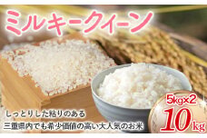 【令和6年産米】ミルキークイーン 10㎏ (5㎏×2) 米 コメ みるきーくいーん 精米 白米 10kg 5kg 国産 ごはん 人気 おすすめ  三重県 多気町 NNS-01
