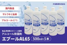 国産アルコール除菌剤「エプールAL65」500ml×5本 アルコール除菌 国産 除菌 アルコール消毒 アルコール消毒液 BK-10