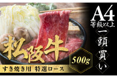 松阪牛 特選ロース すき焼き用 500g 極上の柔らかさ 化粧箱入り 柔らかい 松坂牛 松阪肉 霜降り 高級ブランド牛 ロース サーロイン リブロース 肩ロース しゃぶしゃぶ 焼しゃぶ すき焼 焼肉 自宅用 贈答品 ギフト お歳暮 お中元 牛肉 とろける 和牛 三重県 A4 A5 特産 NTY-01