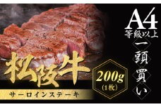 松阪牛 サーロインステーキ 200g 1枚 極上の柔らかさ 化粧箱入り 柔らかい 松坂牛 松阪肉 霜降り 高級ブランド牛 ロース サーロイン ステーキ ビフテキ 焼肉 自宅用 贈答品 化粧箱 ギフト お歳暮 牛肉 とろける 和牛 三重県 A4 A5 特産松阪牛 NTY-03