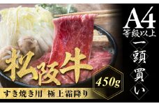 松阪牛 極上 霜降り すき焼用 450g 極上の柔らかさ 化粧箱入り 柔らかい 松坂牛 松阪肉 霜降り 高級ブランド牛 肩ロース 肩 ウデ トモサンカク しゃぶしゃぶ 焼しゃぶ すき焼き 焼肉 自宅用 贈答品 ギフト お歳暮 お中元 牛肉 とろける 和牛 三重県 A4 A5 特産 NTY-05