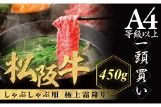 松阪牛 極上 霜降り しゃぶしゃぶ用 450g 極上の柔らかさ 化粧箱入り 柔らかい 松坂牛 松阪肉 霜降り 高級ブランド牛 肩ロース 肩 ウデ トモサンカク 焼しゃぶ すき焼 焼肉 自宅用 贈答品 ギフト お歳暮 お中元 牛肉 とろける 和牛 三重県 A4 A5 特産 NTY-06