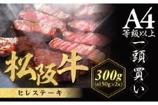 松阪牛 ヒレステーキ 300g (約150g×2枚)　極上の柔らかさ 化粧箱入り 松坂牛 松阪肉 高級ブランド牛 赤身 フィレステーキ ヘレ 脂少ない レア 焼肉 ビフテキ 自宅用 贈答品 ギフトA4 A5 特産松阪牛 お歳暮 お中元 牛肉 とろける 和牛 三重県　NTY-07