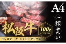 松阪牛ヒレステーキ シャトーブリアン 300g(約150g×2枚)　極上の柔らかさ 化粧箱入り 松坂牛 松阪肉 高級ブランド牛 フィレステーキ レア 焼肉 ビフテキ 自宅用 贈答品 ギフトA4 A5 特産松阪牛 お歳暮 お中元 牛肉 とろける 和牛 三重県 NTY-08