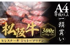 松阪牛ヒレステーキ シャトーブリアン 300g(約150g×2枚)　極上の柔らかさ 化粧箱入り 松坂牛 松阪肉 高級ブランド牛 フィレステーキ レア 焼肉 ビフテキ 自宅用 贈答品 ギフトA4 A5 特産松阪牛 お歳暮 お中元 牛肉 とろける 和牛 三重県 NTY-08
