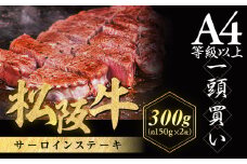 松阪牛 サーロインステーキ 300g (150g×2枚) 厚みしっかり 極上の柔らかさ 化粧箱入り 柔らかい 松坂牛 松阪肉 霜降り 高級ブランド牛 ロース サーロイン ステーキ ビフテキ 焼肉 自宅用 贈答品 化粧箱 ギフト お歳暮 牛肉 とろける 和牛 三重県 A4 A5 特産松阪牛 NTY-11