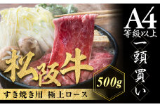 松阪牛 極上ロース すき焼用 500g 極上の柔らかさ 化粧箱入り 柔らかい 松坂牛 松阪肉 霜降り 高級ブランド牛 ロース サーロイン リブロース しゃぶしゃぶ 焼しゃぶ すき焼き 焼肉 自宅用 贈答品 ギフト お歳暮 お中元 牛肉 とろける 和牛 三重県 A4 A5 特産 NTY-12