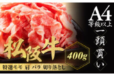 松阪牛 特選 モモ 肩 バラ 切り落とし 400g 極上の柔らかさ 化粧箱入り 柔らかい 松坂牛 松阪肉 霜降り 高級ブランド牛 肩 モモ ウデ バラ 肩バラ 焼しゃぶ すき焼き 牛丼 肉じゃが 焼肉 自宅用 贈答品 ギフトA4 A5 特産松阪牛 お歳暮 お中元 牛肉 とろける 和牛 三重県 NTY-13