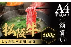 松阪牛 しゃぶしゃぶ用 500g 赤身 化粧箱入り 柔らかい赤身 松坂牛 松阪肉 高級ブランド牛 すき焼 しゃぶしゃぶ 焼しゃぶ モモ 肩 ウデ 自宅用 贈答品 ギフト 牛肉 とろける 和牛 三重県 A4 A5 特産松阪牛 黒毛和牛 NTY-14