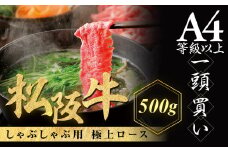 松阪牛 極上ロース しゃぶしゃぶ用 500g 極上の柔らかさ 化粧箱入り 柔らかい 松坂牛 松阪肉 霜降り 高級ブランド牛 ロース サーロイン リブロース 焼しゃぶ すき焼き 焼肉 自宅用 贈答品 ギフト お歳暮 お中元 牛肉 とろける 和牛 三重県 A4 A5 特産 NTY-15
