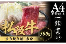 松阪牛 すき焼き用 500g 赤身 化粧箱入り 柔らかい赤身 松坂牛 松阪肉 高級ブランド牛 すき焼 しゃぶしゃぶ 焼しゃぶ モモ 肩 ウデ 自宅用 贈答品 ギフト 牛肉 とろける 和牛 三重県 A4 A5 特産松阪牛 黒毛和牛 NTY-16