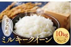 【令和7年産】【10月発送予定】先行予約 新米 ミルキークイーン 10㎏ ( 5kg ×2 ) 農家直送 ミルキークイーン お米 米 こめ コメ 10キロ ミルキークイーン 精米 令和7年度 ミルキークイーン 先行 予約 ミルキークイーン 三重県 多気町 OKN-03-1