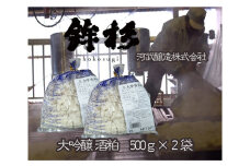 KJ-49 鉾杉 無添加 大吟醸 酒粕 500g ２袋 KJ-49 河武醸造 ふるさと納税 腸活 甘酒 美容 発酵食品 国産 酒かす 粕漬 粕汁 伊勢の国 女性にオススメ 健康な暮らし 日本酒 アミノ酸 送料無料