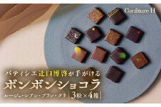 VISONオリジナルボンボンショコラ（ルージュ・シアン・ブラン・グリ）4箱セット ショコラ ボンボン チョコレート 詰め合わせ 12種 3個セット 個包装 和風 調味料 お酒 お茶 フルーツ  贈答品 贈答用 ギフト 三重県 多気町 コンフィチュールアッシュ VCH-01