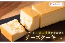 究極のチーズケーキ スフレチーズケーキ チーズケーキ ケーキ スイーツ お菓子 濃厚 しっとり 贈答品 贈答用 ギフト 三重県 多気町 コンフィチュールアッシュ VCH-20