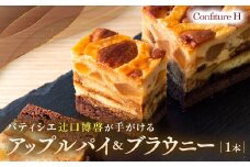 アップルパイ＆ブラウニー アップル パイ ブラウニー リンゴ ケーキ スイーツ お菓子 お酒入り 洋酒 贈答品 贈答用 ギフト 三重県 多気町 コンフィチュールアッシュ VCH-21