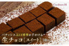 至高の生チョコ（スイート） 10粒 チョコレート 生クリーム ビター チョコ ハイカカオ スイーツ お菓子 箱入り 贈答品 贈答用 ギフト 三重県 多気町 コンフィチュールアッシュ VCH-24