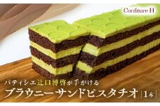 ブラウニーサンドピスタチオ チョコ ブラウニー ピスタチオクリーム ホワイトチョコレート ケーキ スイーツ 贈答品 贈答用 ギフト 三重県 多気町 コンフィチュールアッシュ VCH-22