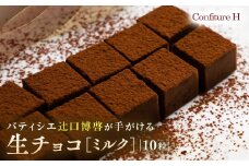 至高の生チョコ（ミルク）　 10粒 チョコレート 生クリーム ミルク チョコ マイルド スイーツ お菓子 箱入り 贈答品 贈答用 ギフト 三重県 多気町 コンフィチュールアッシュ VCH-25
