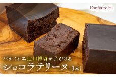 奇跡のショコラテリーヌ チョコレート 生チョコ フォンダンショコラ ハイカカオ スイーツ お菓子 贈答品 贈答用 ギフト 三重県 多気町 コンフィチュールアッシュ VCH-26