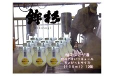 KJ-46　鉾杉 柚子 にごり酒 130ml 12本 ちょびっと サイズ KJ-46 河武醸造 ふるさと納税 お酒 リキュール 7度 日本酒 ゆず 酒 国産 伊勢の国 女性にオススメ ほろよいサイズ 送料無料