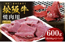 松阪牛レバー（焼肉用）300g×2P真空パック 国産牛 和牛 ブランド牛 JGAP家畜・畜産物 農場HACCP認証農場 牛肉 肉 高級 人気 おすすめ 神戸牛 近江牛 に並ぶ 日本三大和牛 松阪 松坂牛 松坂 赤身 BBQ キャンプ  贈答 三重県 多気町 SS-109
