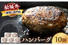 松阪牛ハンバーグ　140ｇ×10個 松阪牛 ハンバーグ  国産牛 和牛 ブランド牛 JGAP家畜・畜産物 農場HACCP認証農場 牛肉 肉 高級 人気 おすすめ 神戸牛 近江牛 に並ぶ 日本三大和牛 松阪 松坂牛 松坂 ギフト 箱入り 三重県 多気町 TKG-81
