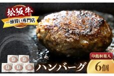 【桐箱入り】松阪牛ハンバーグ　140ｇ×6個 松阪牛 ハンバーグ  国産牛 和牛 ブランド牛 JGAP家畜・畜産物 農場HACCP認証農場 牛肉 肉 高級 人気 おすすめ 神戸牛 近江牛 に並ぶ 日本三大和牛 松阪 松坂牛 松坂 ギフト 箱入り 三重県 多気町 TKG-82