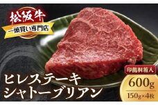 松阪牛ヒレステーキ シャトーブリアン 600g(約150g×4枚)　極上の柔らかさ 化粧箱入り 松坂牛 松阪肉 高級ブランド牛 フィレステーキ レア 焼肉 ビフテキ 自宅用 贈答品 ギフトA4 A5 特産松阪牛 お歳暮 お中元 牛肉 とろける 和牛 三重県 TKG-66