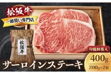 松阪牛 サーロインステーキ 400g (200g×2枚) 厚みしっかり 極上の柔らかさ 化粧箱入り 柔らかい 松坂牛 松阪肉 霜降り 高級ブランド牛 ロース サーロイン ステーキ ビフテキ 焼肉 自宅用 贈答品 化粧箱 ギフト お歳暮 牛肉 とろける 和牛 三重県 A4 A5 特産松阪牛 TKG-62