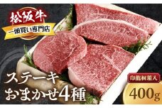 松阪牛 ステーキ 4種　おまかせ　400g 　極上の柔らかさ 化粧箱入り 柔らかい 松坂牛 松阪肉 霜降り 高級ブランド牛 ロース サーロイン ステーキ ビフテキ 焼肉 自宅用 贈答品 化粧箱 ギフト お歳暮 牛肉 とろける 和牛 三重県 A4 A5 特産松阪牛 TKG-64