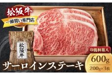 松阪牛 サーロインステーキ 600g (200g×3枚) 厚みしっかり 極上の柔らかさ 化粧箱入り 柔らかい 松坂牛 松阪肉 霜降り 高級ブランド牛 ロース サーロイン ステーキ ビフテキ 焼肉 自宅用 贈答品 化粧箱 ギフト お歳暮 牛肉 とろける 和牛 三重県 A4 A5 特産松阪牛 TKG-63