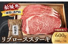 松阪牛 リブロースステーキ 600g (200g×3枚) 厚みしっかり 極上の柔らかさ 化粧箱入り 柔らかい 松坂牛 松阪肉 霜降り 高級ブランド牛 ロース サーロイン ステーキ ビフテキ 焼肉 自宅用 贈答品 化粧箱 ギフト お歳暮 牛肉 とろける 和牛 三重県 A4 A5 特産松阪牛 TKG-61