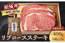松阪牛 リブロースステーキ 400g (200g×2枚) 厚みしっかり 極上の柔らかさ 化粧箱入り 柔らかい 松坂牛 松阪肉 霜降り 高級ブランド牛 ロース サーロイン ステーキ ビフテキ 焼肉 自宅用 贈答品 化粧箱 ギフト お歳暮 牛肉 とろける 和牛 三重県 A4 A5 特産松阪牛 TKG-60