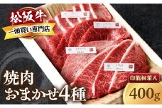 松阪牛　極上　焼肉 　おまかせ4種　400g　桐箱入り　 極上の柔らかさ 化粧箱入り 柔らかい 松坂牛 松阪肉 霜降り 高級ブランド牛 ロース サーロイン ステーキ ビフテキ 焼肉 自宅用 贈答品 化粧箱 ギフト お歳暮 牛肉 とろける 和牛 三重県 A4 A5 特産松阪牛 カルビ モモ バラ カタ TKG-50